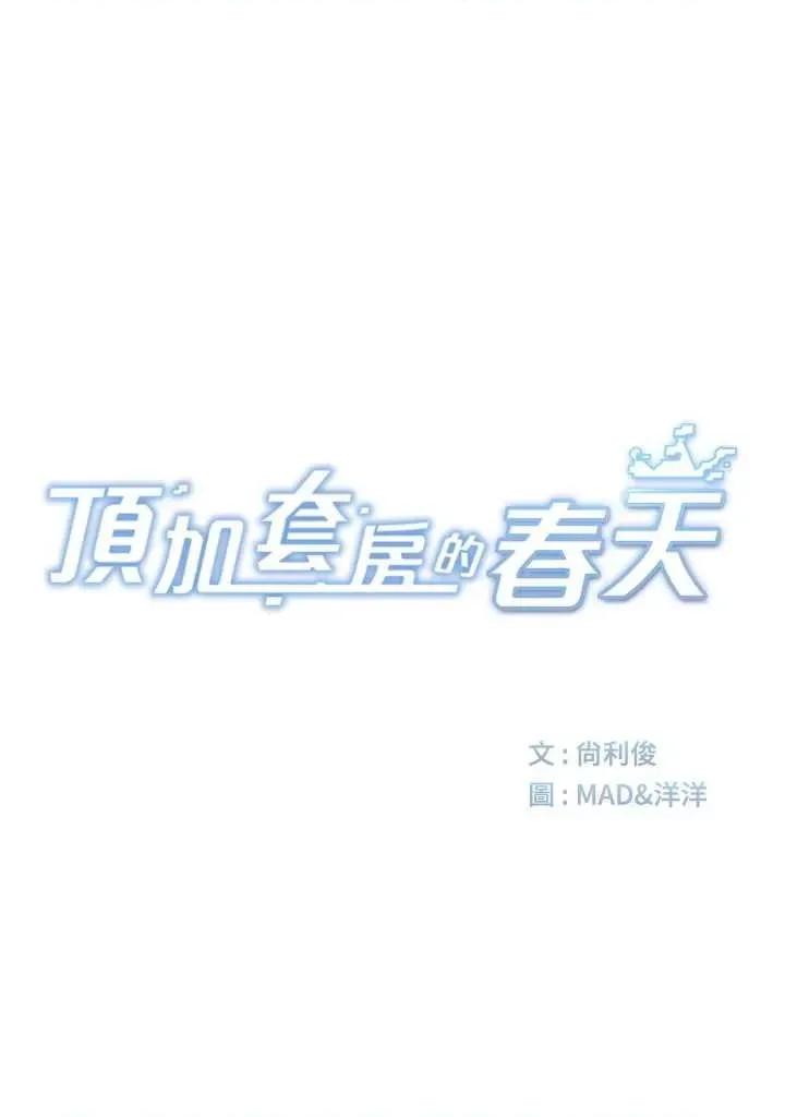 頂加套房的春天 頂加套房的春天3 第7页