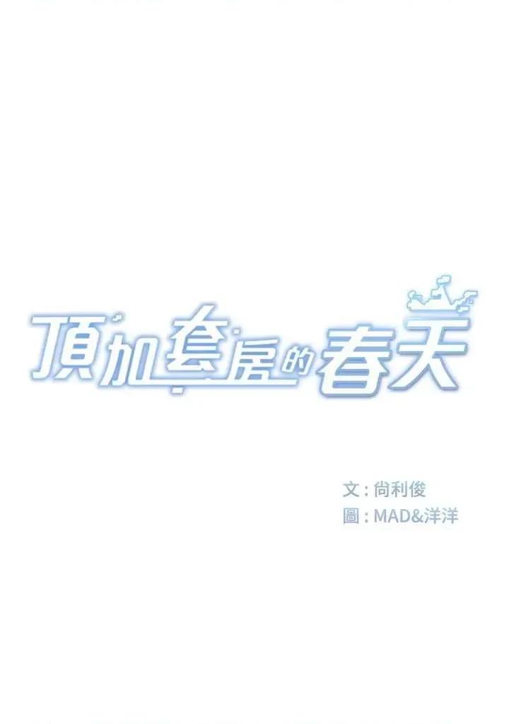 頂加套房的春天 頂加套房的春天4 第9页