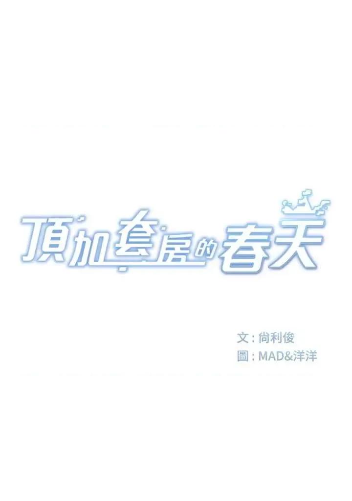 頂加套房的春天 頂加套房的春天7 第11页
