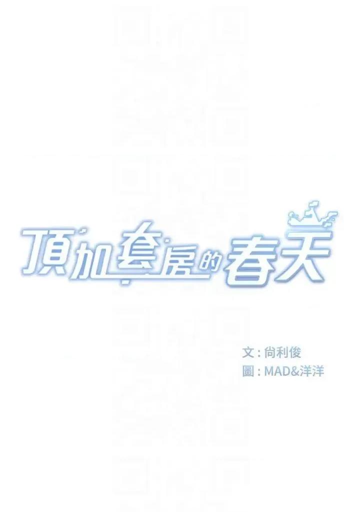 頂加套房的春天 頂加套房的春天第9話 妳老公頂不到這里吧? 第4页