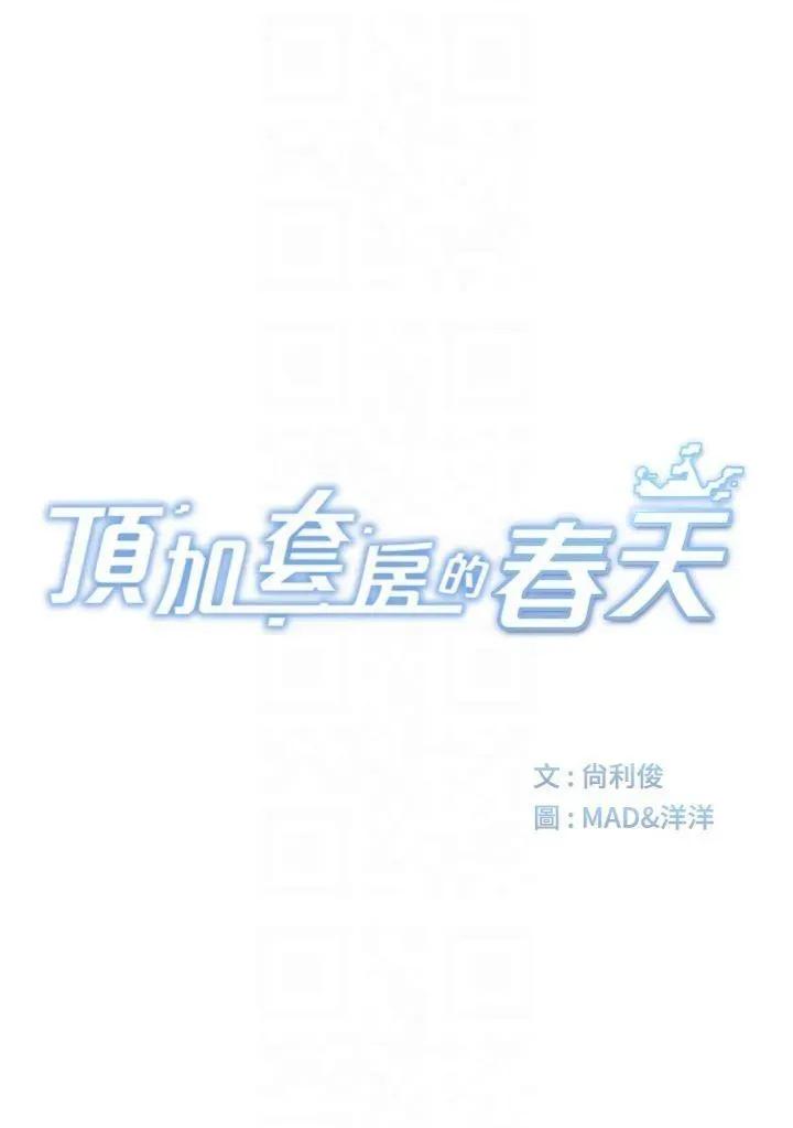 頂加套房的春天 頂加套房的春天第24話 砲友母女檔 第6页