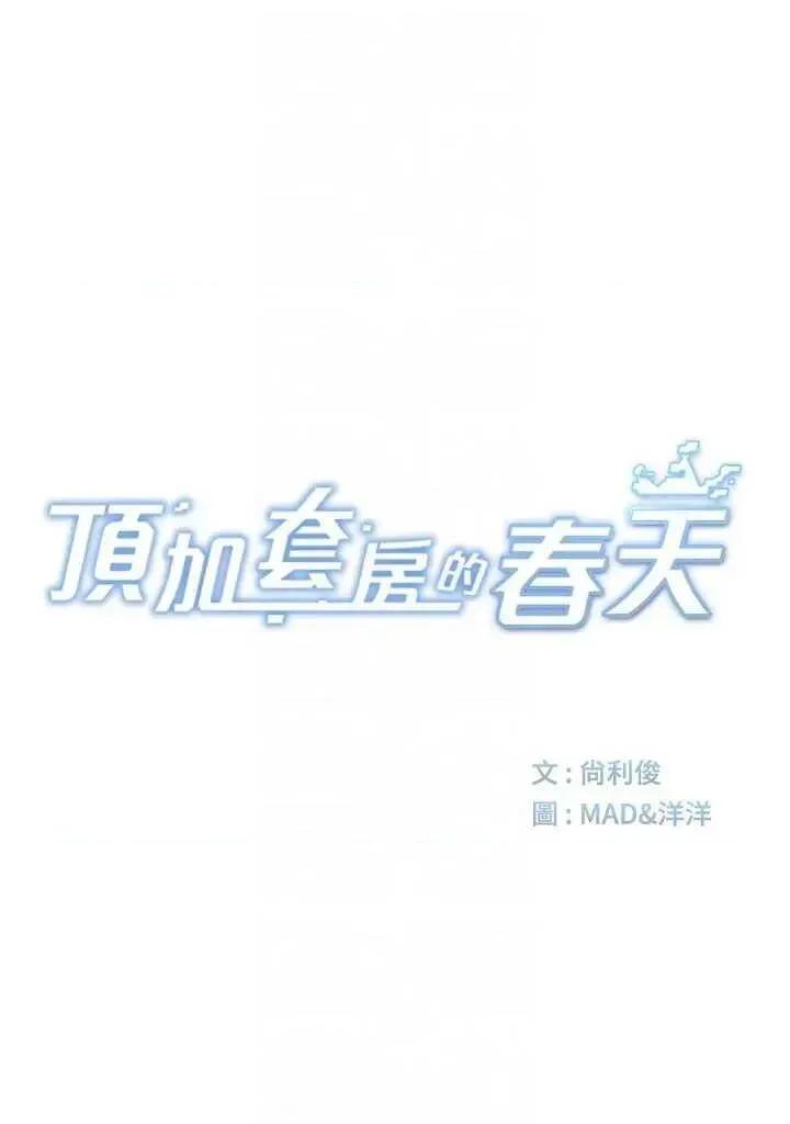 頂加套房的春天 頂加套房的春天 26 第6页
