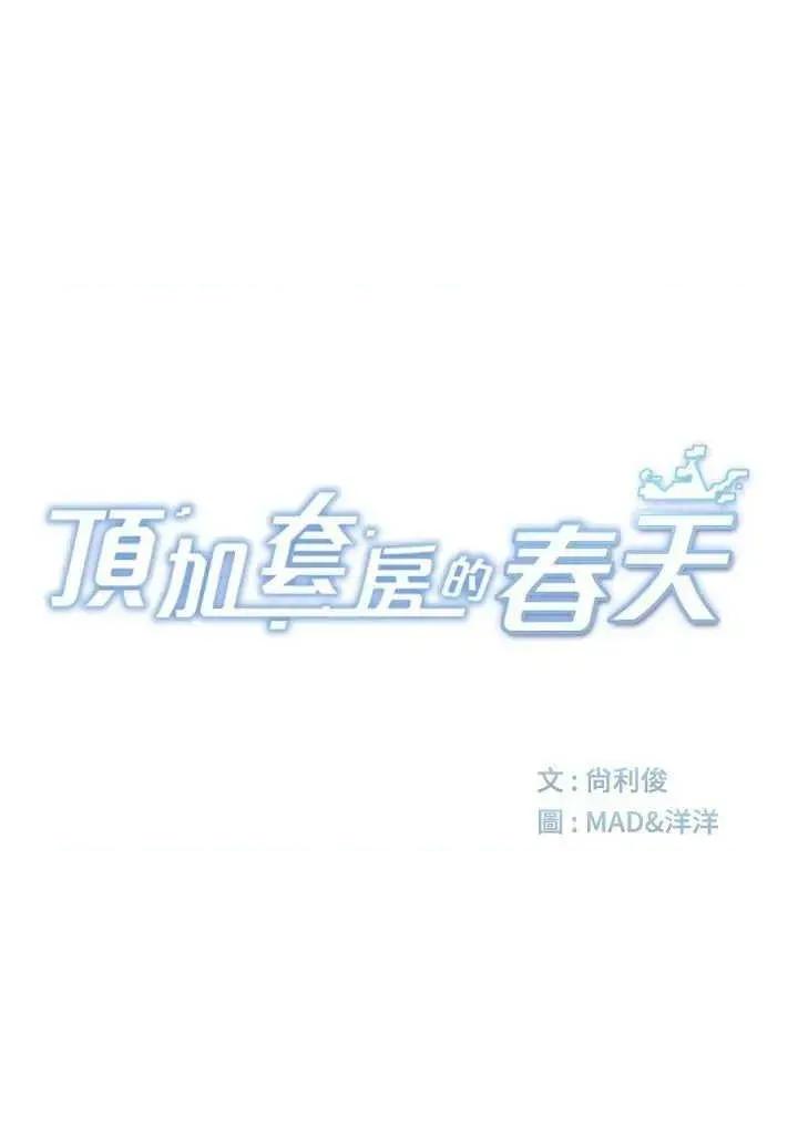 頂加套房的春天 頂加套房的春天 27 第5页