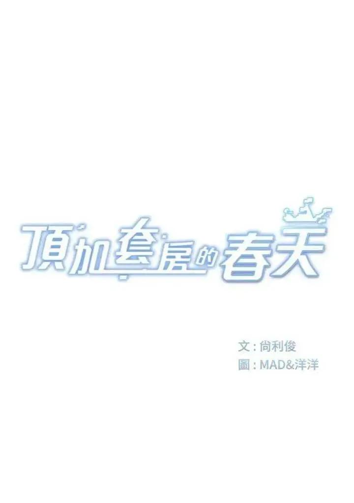 頂加套房的春天 頂加套房的春天 34 第5页