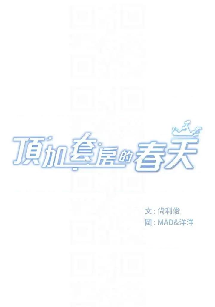 頂加套房的春天 頂加套房的春天 35 第6页