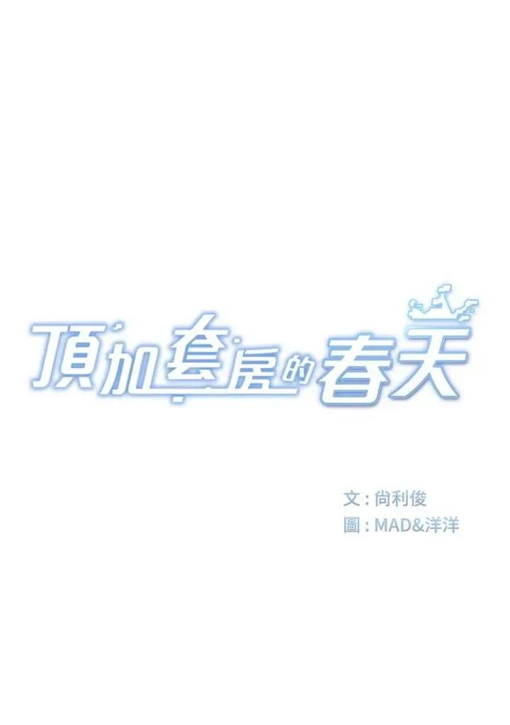 頂加套房的春天 頂加套房的春天 44 第7页