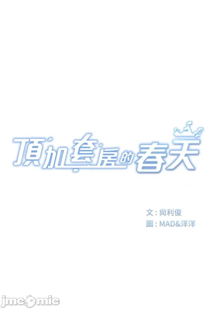 頂加套房的春天 頂加套房的春天 第57話 第5页