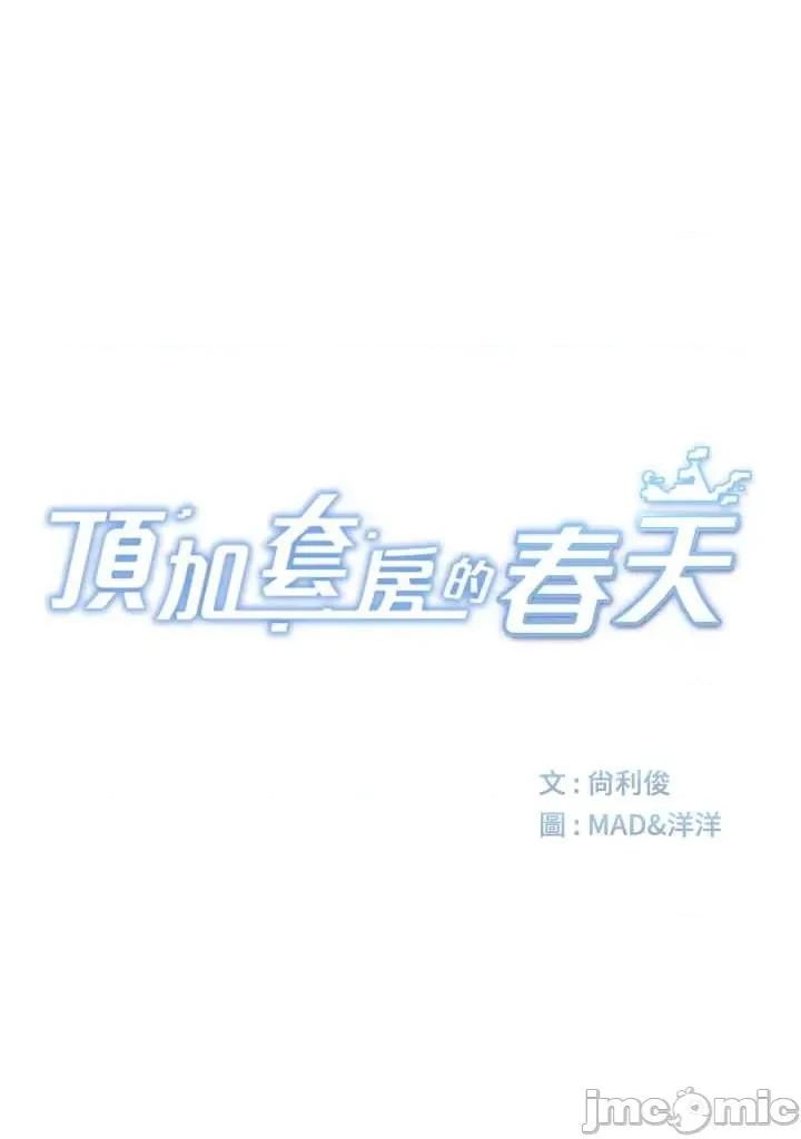 頂加套房的春天 頂加套房的春天 第60話 第8页