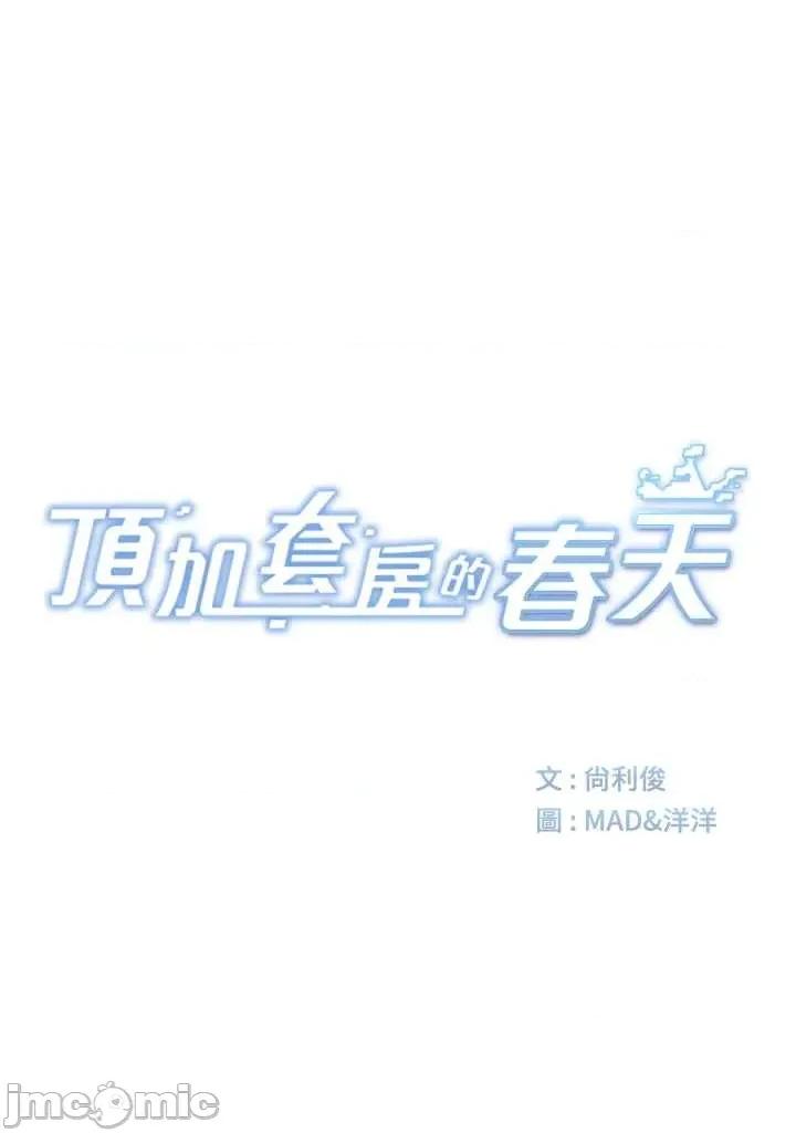 頂加套房的春天 頂加套房的春天 第61話 第7页