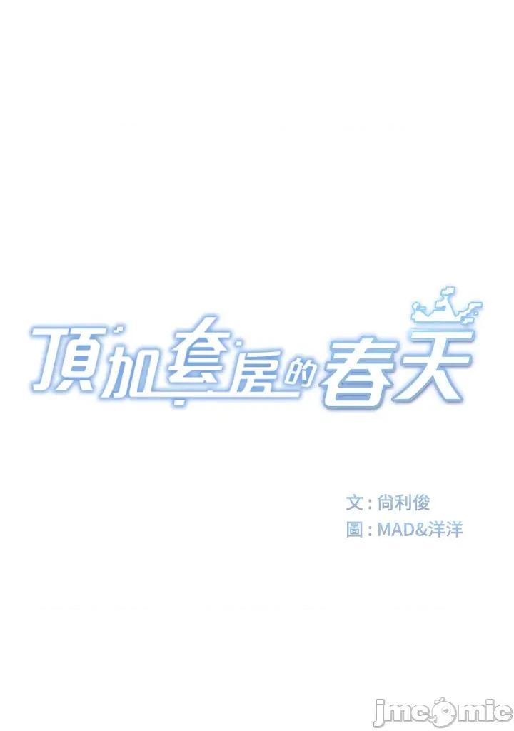 頂加套房的春天 頂加套房的春天 - 第63話 第4页