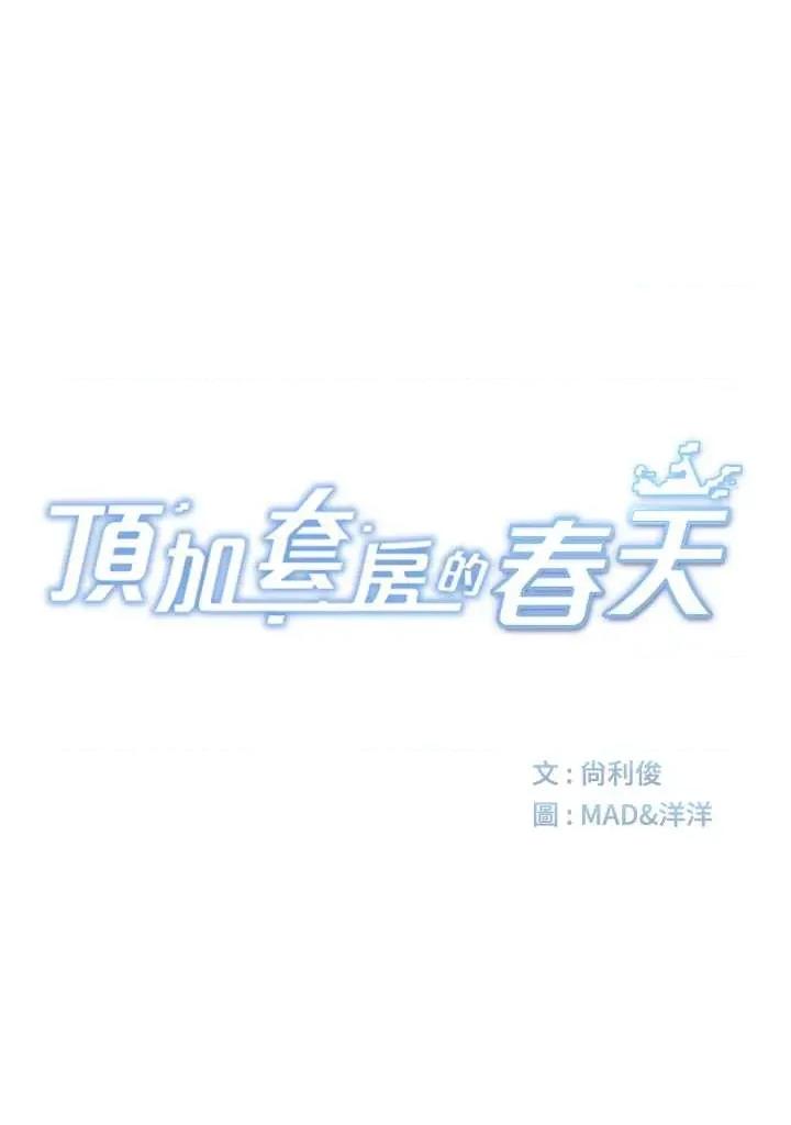 頂加套房的春天 頂加套房的春天 - 第68話 第3页