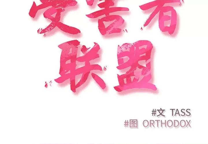 四人同居太拥挤 受害者联盟-受害者联盟 第8话 第2页