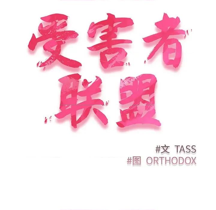 四人同居太拥挤 受害者联盟-受害者联盟 第10话 第17页
