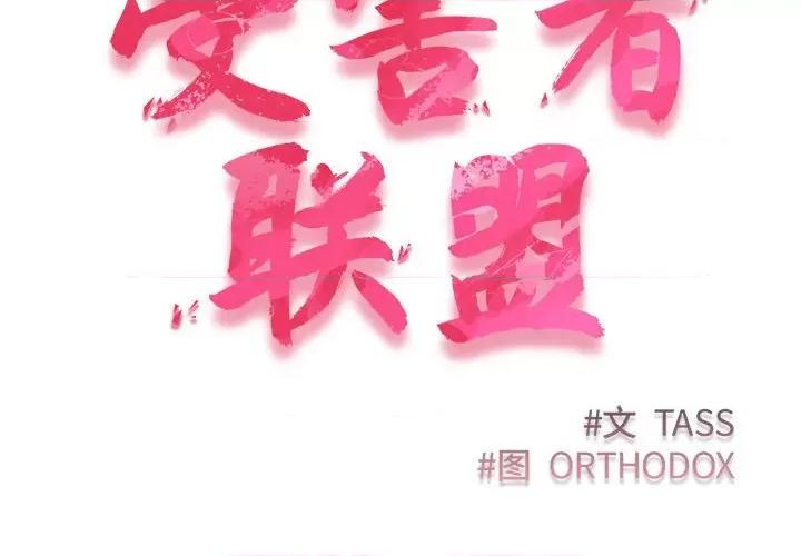 四人同居太拥挤 受害者联盟-受害者联盟 第11话 第2页