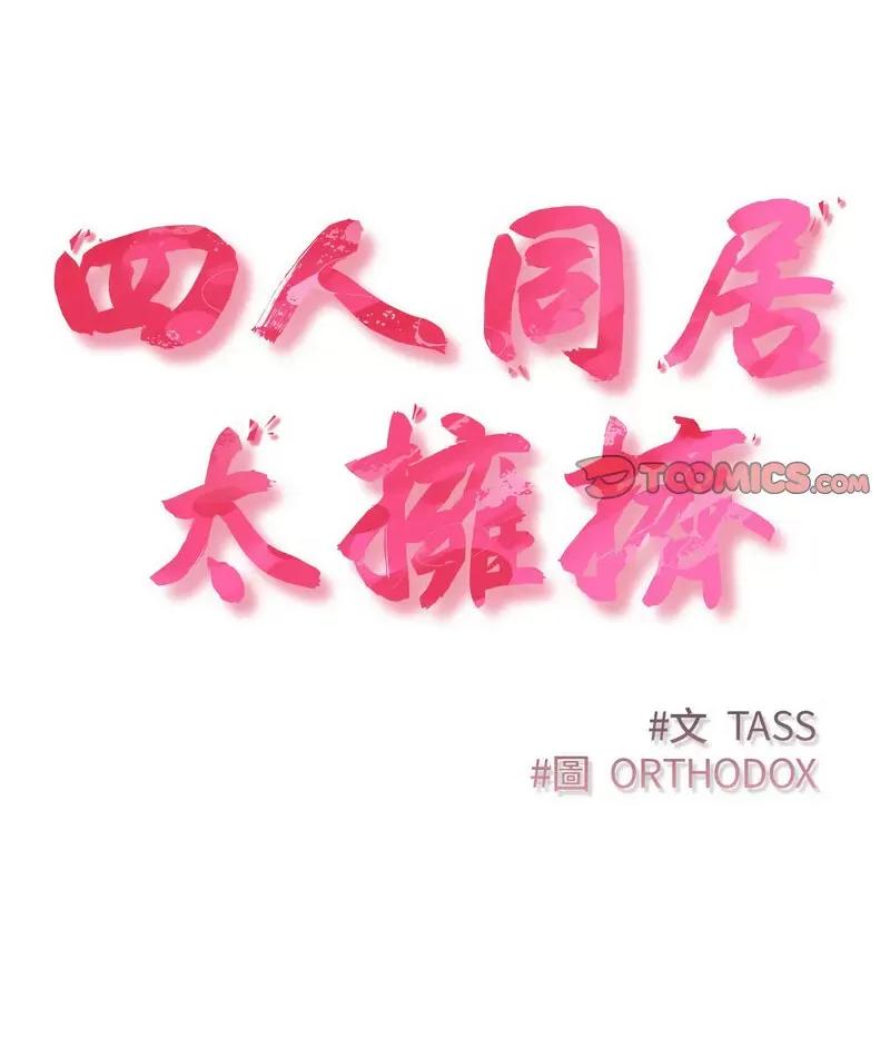 四人同居太拥挤 受害者联盟20 受害者联盟 第18页
