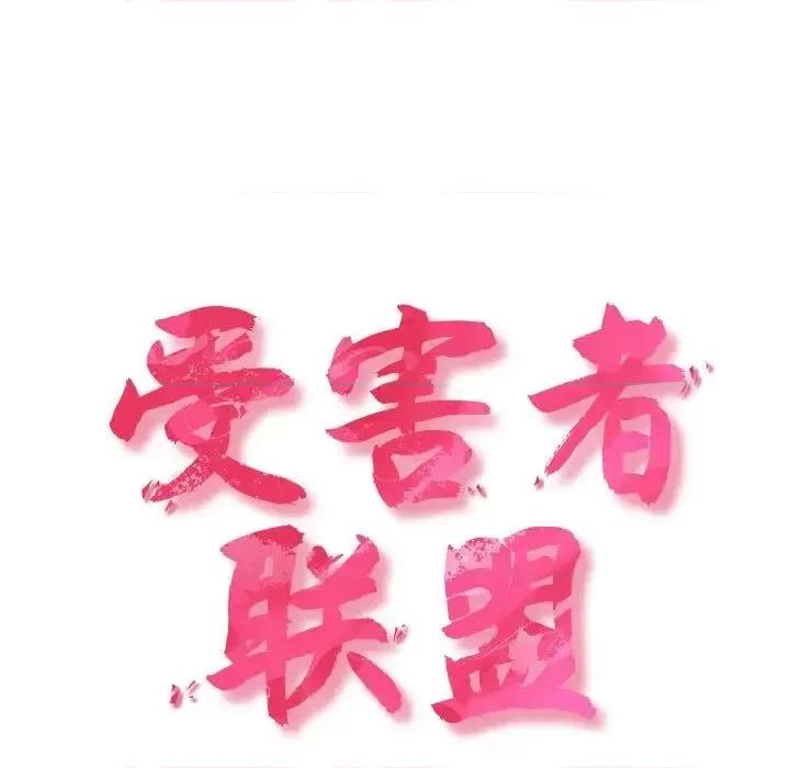四人同居太拥挤 受害者联盟24 受害者联盟 第47页