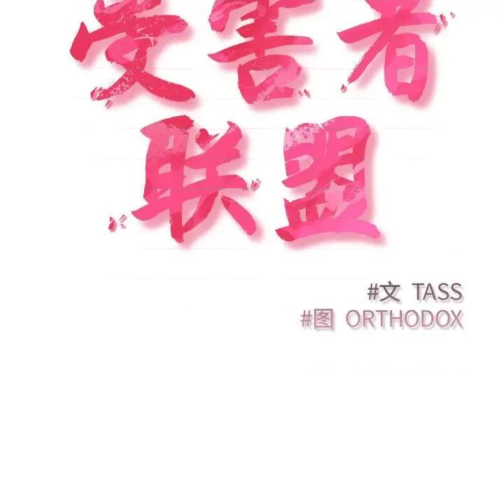 四人同居太拥挤 受害者联盟-受害者联盟 第33话 第47页