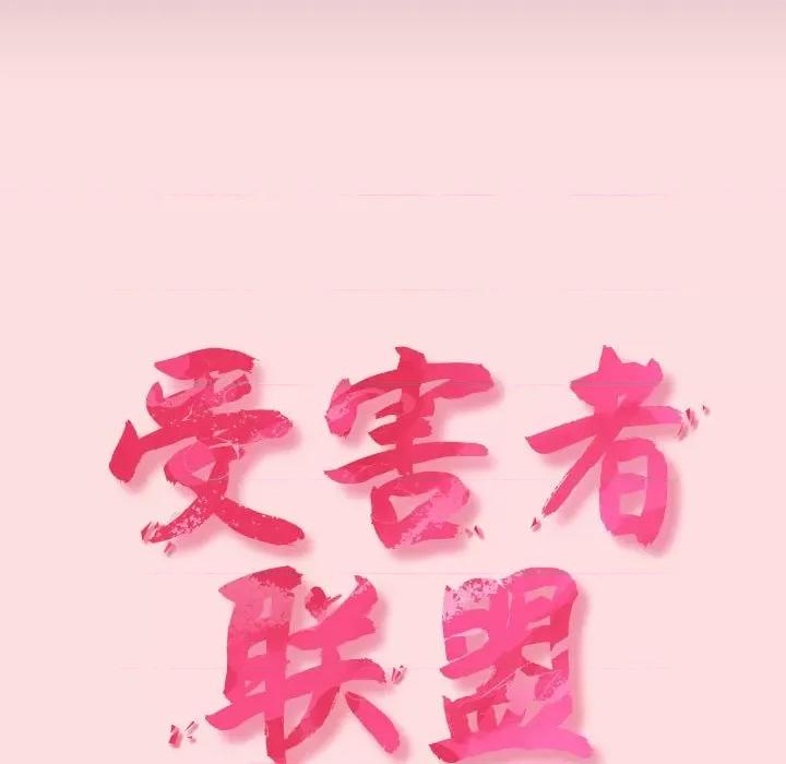 四人同居太拥挤 受害者联盟-受害者联盟 第41话 第23页