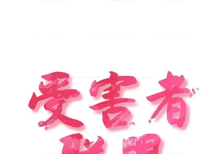 四人同居太拥挤 受害者联盟-受害者联盟 第48话 第1页