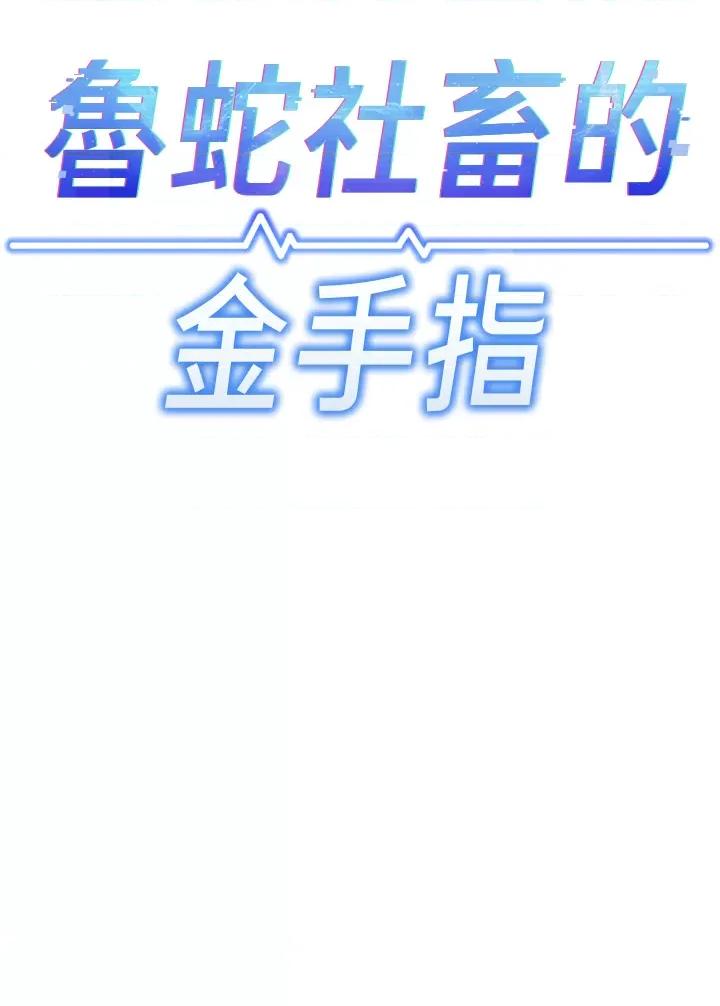 鲁蛇社畜的金手指 鲁蛇社畜的金手指 2 第4页