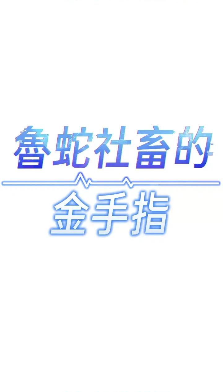 鲁蛇社畜的金手指 鲁蛇社畜的金手指 4 第5页