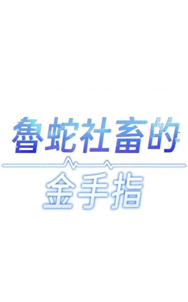 鲁蛇社畜的金手指 鲁蛇社畜的金手指 9 第5页