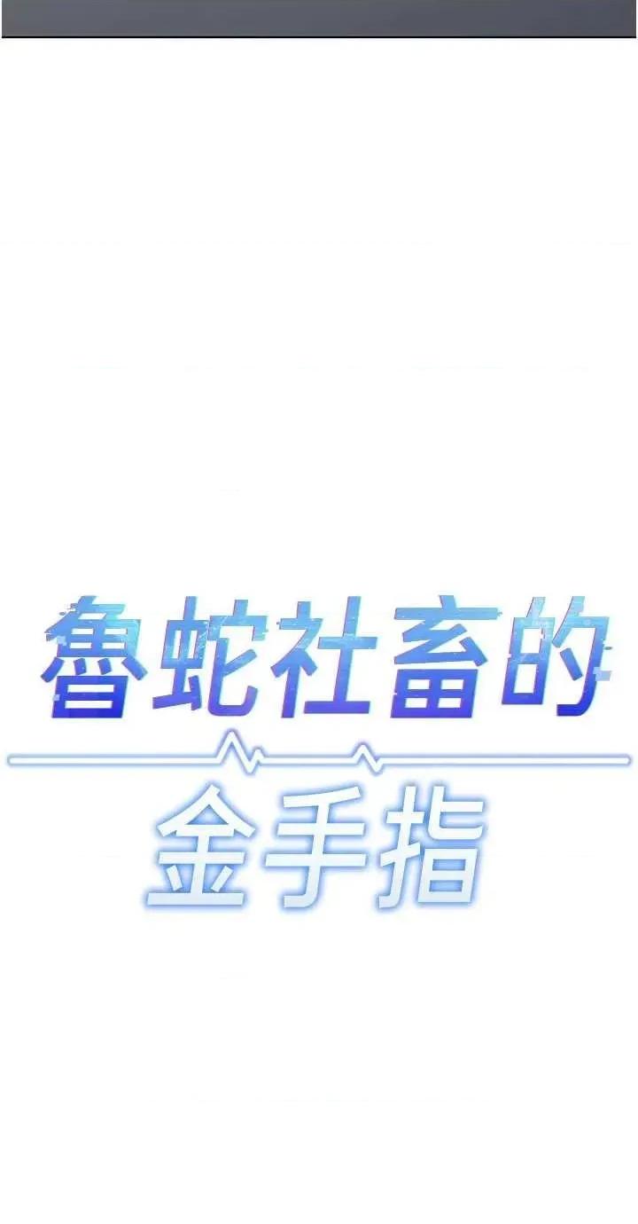 鲁蛇社畜的金手指 鲁蛇社畜的金手指 15 第3页