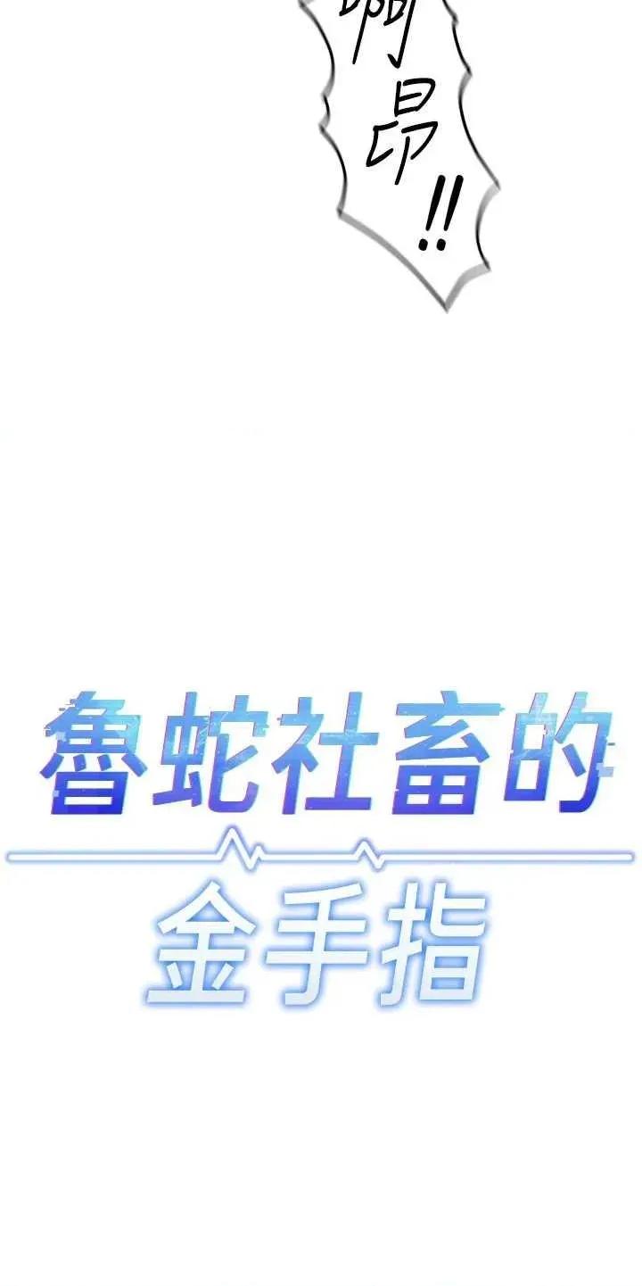 鲁蛇社畜的金手指 鲁蛇社畜的金手指 19 第4页