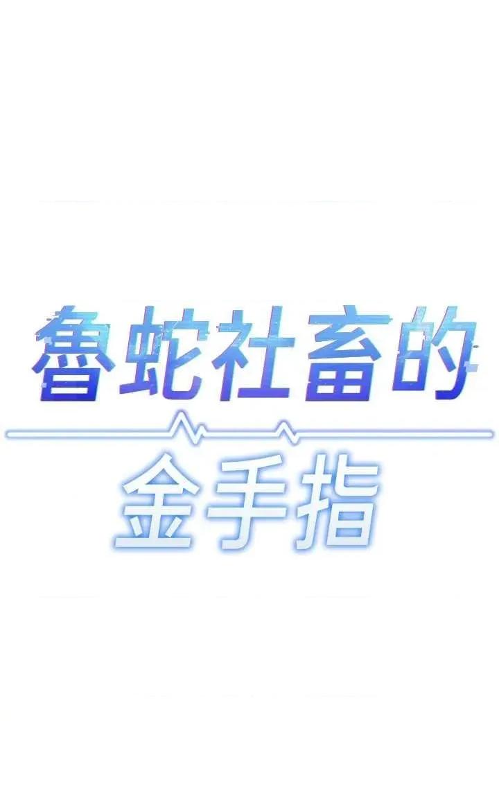 鲁蛇社畜的金手指 鲁蛇社畜的金手指 24 第4页