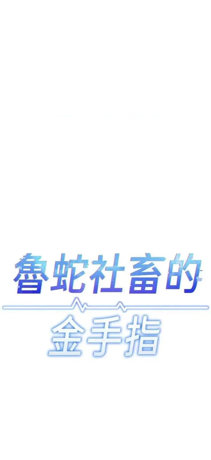鲁蛇社畜的金手指 鲁蛇社畜的金手指 27 第5页