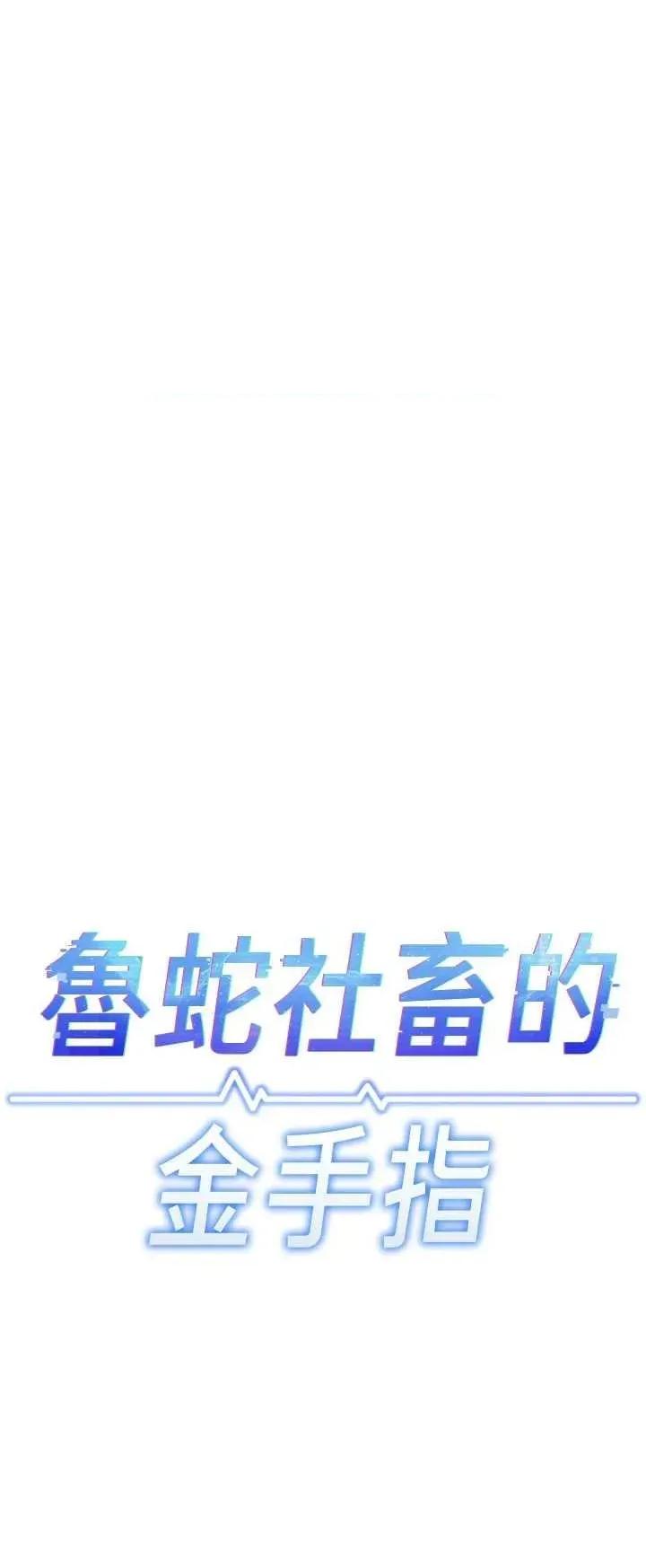 鲁蛇社畜的金手指 鲁蛇社畜的金手指 33 第5页