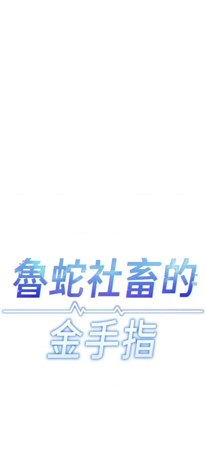 鲁蛇社畜的金手指 鲁蛇社畜的金手指 34 第4页