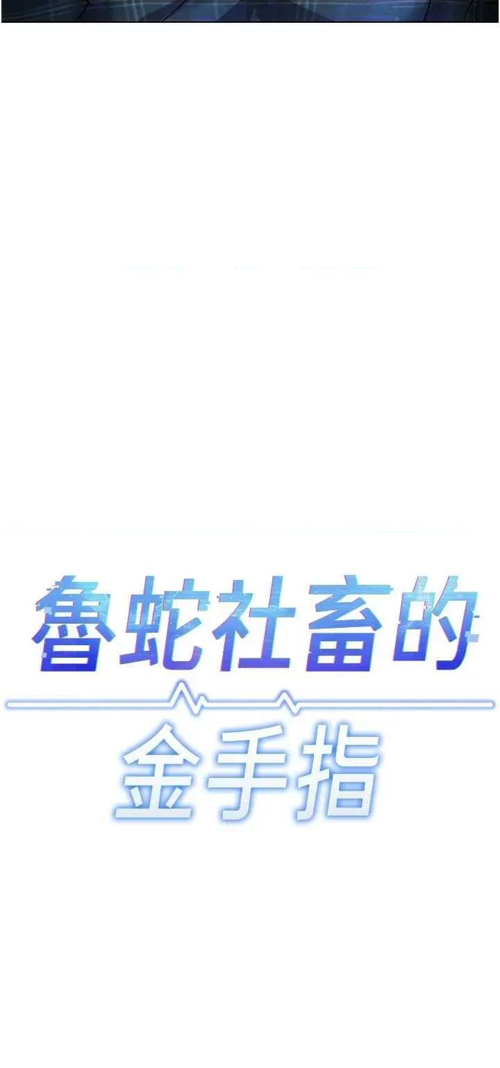 鲁蛇社畜的金手指 鲁蛇社畜的金手指 38 第5页