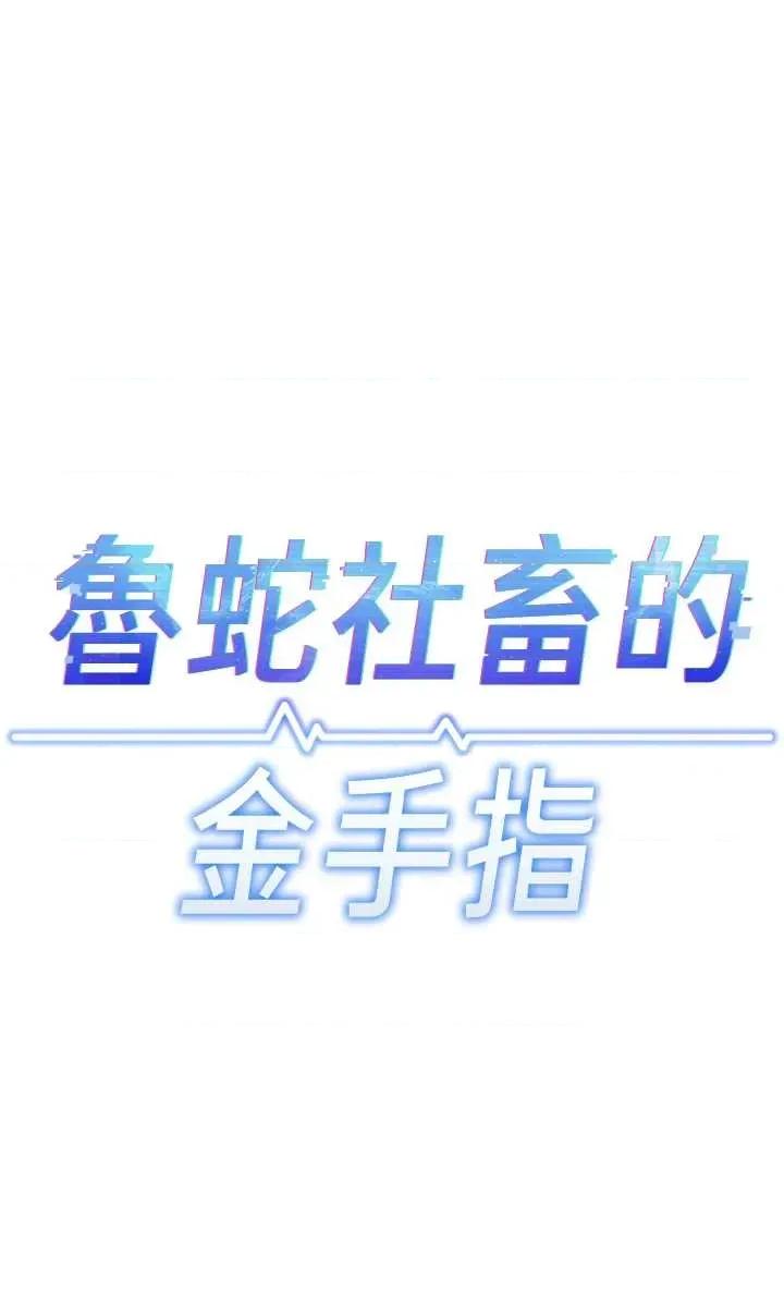 鲁蛇社畜的金手指 鲁蛇社畜的金手指 41 第7页
