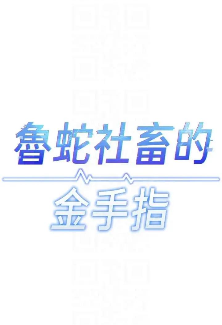 鲁蛇社畜的金手指 鲁蛇社畜的金手指 50 第6页