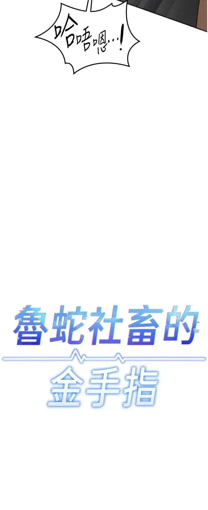 鲁蛇社畜的金手指 鲁蛇社畜的金手指 51 第4页