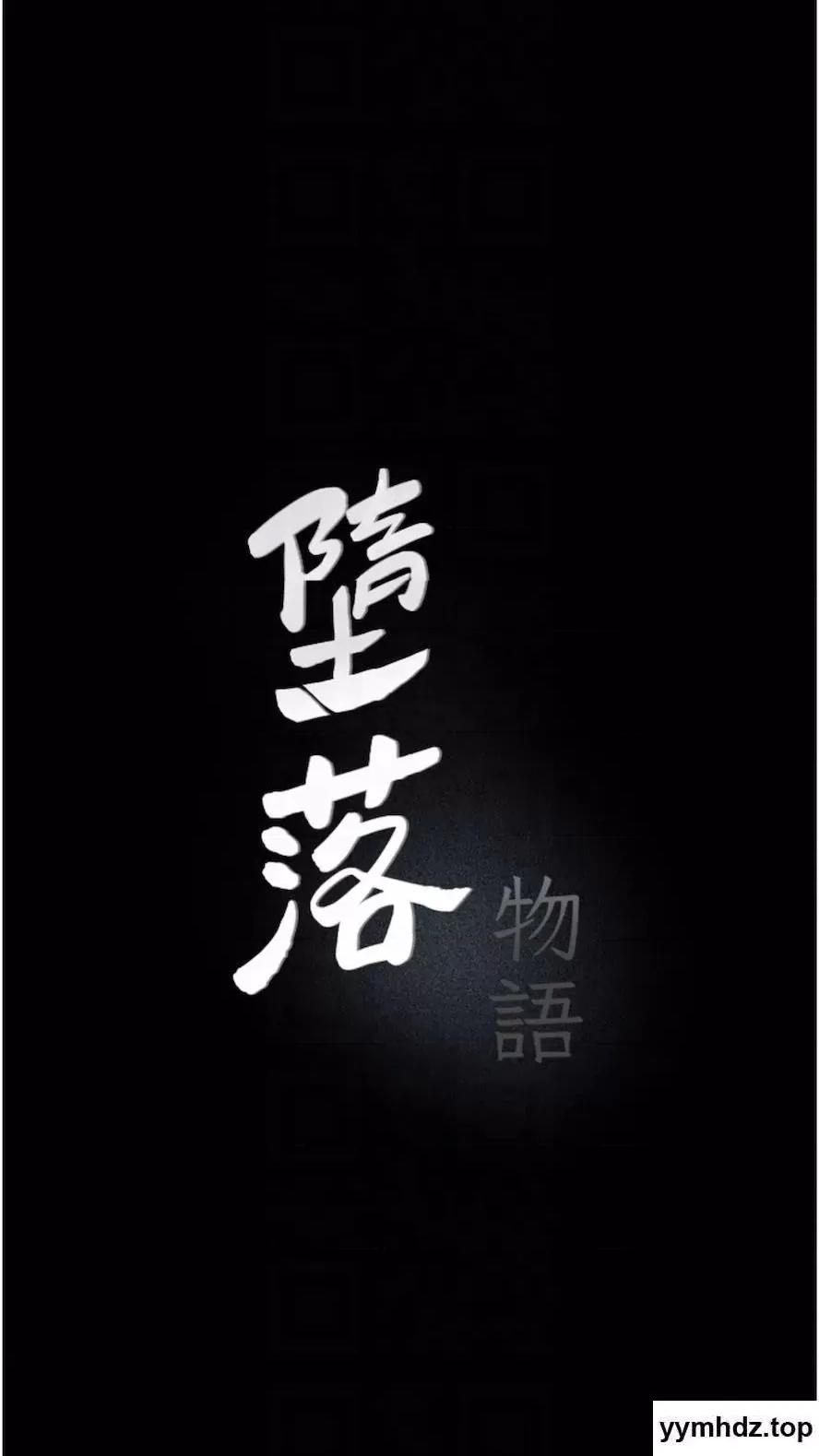 物语 堕落物语第14话 成为瓮中鳖的纯洁人妻 第9页