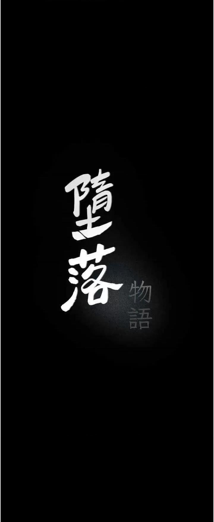 物语 堕落物语 16 第11页