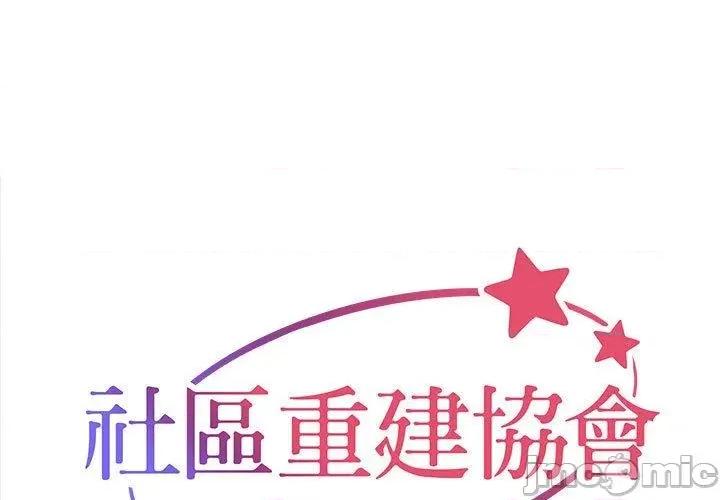 社区重建协会 社区重建协会-第 51 话 第1页