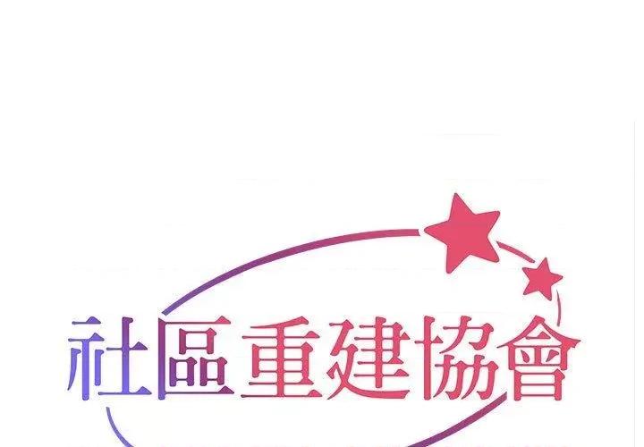 社区重建协会 社区重建协会-第 53 话 第1页