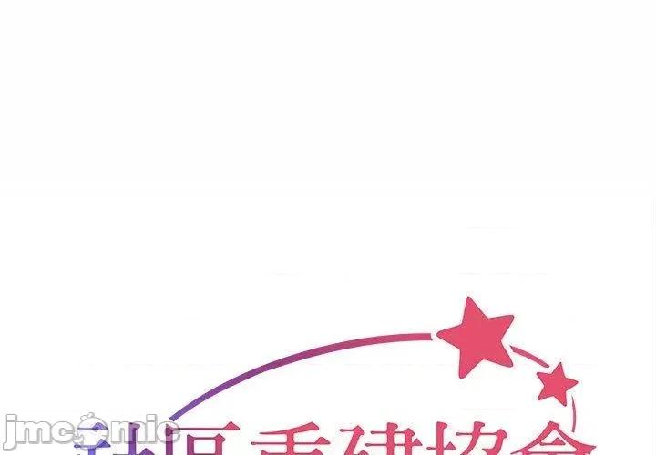 社区重建协会 社区重建协会-第 54 话 第1页