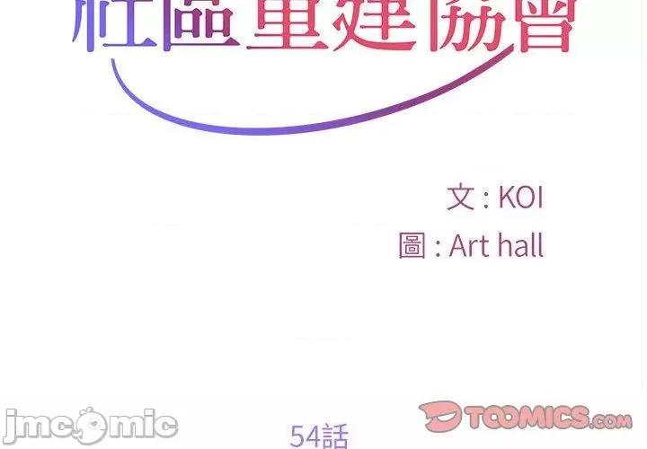 社区重建协会 社区重建协会-第 54 话 第2页