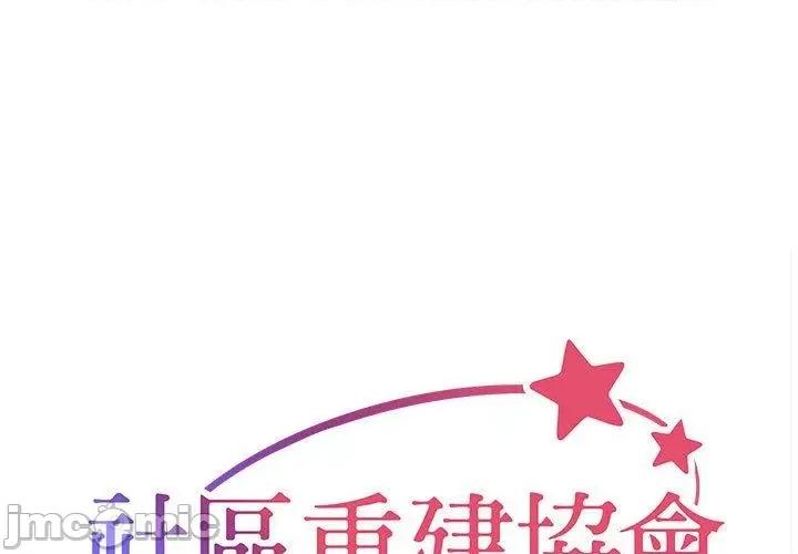 社区重建协会 社区重建协会-第 55 话 第1页