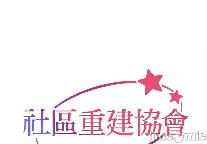 社区重建协会 社区重建协会-第 56 话 第1页