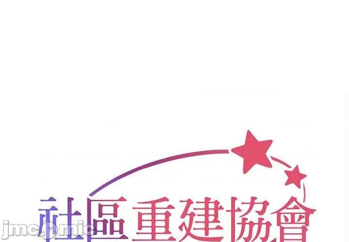 社区重建协会 社区重建协会-第 58 话 第1页