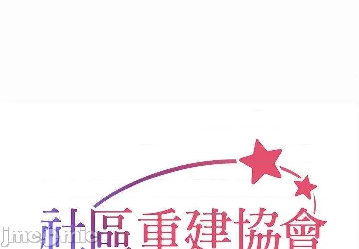 社区重建协会 社区重建协会-第 59 话 第1页