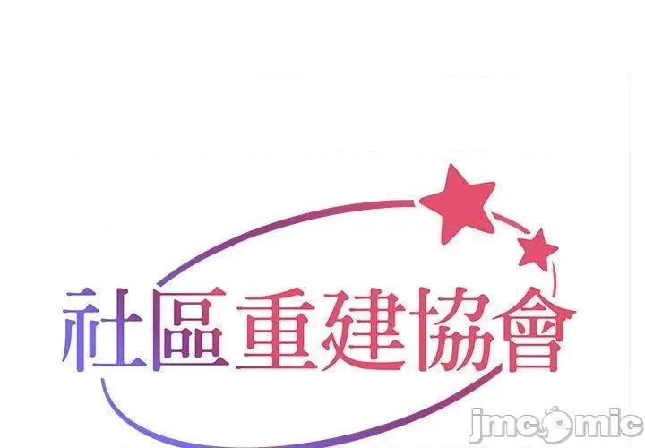 社区重建协会 社区重建协会-第 60 话 第1页