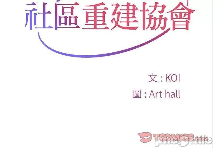 社区重建协会 社区重建协会-第 61 话 第2页