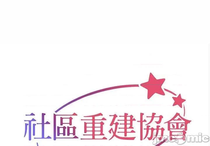 社区重建协会 社区重建协会-第 64 话 第1页