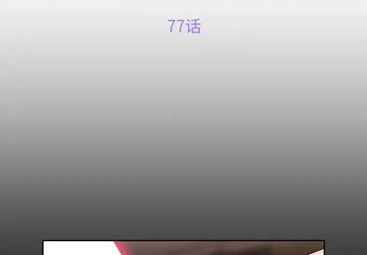 社区重建协会 敲开你的门-敲开你的门 第77话 第3页